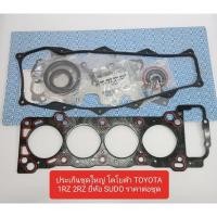 ราคา ประเก็นชุดใหญ่ โตโยต้า TOYOTA 1RZ 2RZ ยี่ห้อ SUDO (22262803114)