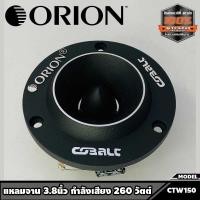 ราคา ทวิตเตอร์แหลมจาน ทวิสเตอร์ 3.8นิ้ว กำลังเสียง 260 วัตต์ แม่เหล็ก 20 ออน ORION รุ่น CTW150 แบรนด์ดังจากอเมริกา ของแท้ (14677402660)