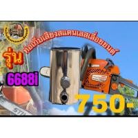 ราคา ท่อเก็บเสียง6688iท่อเก็บเสียงสแตนเลสเลื่อยยนต์ (24579841131)