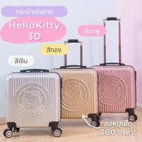 ราคา กระเป๋าเดินทาง HelloKitty 3D ขนาด 20 นิ้ว ล้อหมุนได้ 360 องศา #ลดราคาถูกสุด #พร้อมส่ง #กระเป๋าคิตตี้ (23826330022)