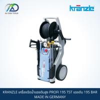 ราคา เครื่องฉีดน้ำแรงดันสูง KRANZLE PROFI 195 TST แรงดัน 195 BAR MADE IN GERMANY (22410535140)