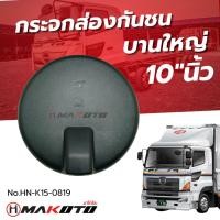ราคา กระจกส่องกันชน HINO โปรเฟีย (262×262 MM.)​ อย่างดีไม่หรอกตา (MAKOTO)​ SL-1674 (16562782457)