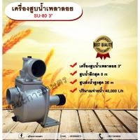 ราคา เครื่องสูบน้ำเพลาลอยแรงดันสูง KOSHIN SU-80V 3” ปั๊มน้ำ ปั๊มเพลาลอย ปั๊มอะลูมิเนียม 3 นิ้ว allaboutplant (22389205459)