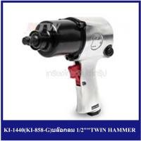 ราคา [ราคาถูก] (K271-KI1440) ** KI-1440(KI-858-G)บล๊อกลม 1/2""TWIN HAMMER (6125732350)