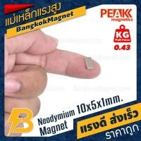 ราคา แม่เหล็กแรงสูง 10x5x1mm นีโอไดเมียม แม่เหล็กNeodymium PEAK Magnetics BK2017 (8894438244)
