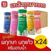 ราคา [ยกลัง 24 ขวด] Parrot Herba พฤกษา นกแก้ว ครีมอาบน้ำ 200มล. (11150151118)