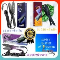 ราคา แท้ & ทนทาน ที่หนีบผม Super V Inter Professional [รุ่น SU389 288 186] เคลือบIonic ซุปเปอร์วี อินเตอร์ เครื่องรีดผมตรง (210074541)