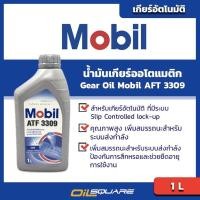 ราคา น้ำมันเกียร์ (อัตโนมัติ) โมบิล เอทีเอฟ 3309-Mobil ATF 3309 ขนาด 1 ลิตร l Oilsquare (980720964)