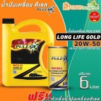ราคา น้ำมันเครื่องดีเซล เพาวซ่าร์ PULZAR LONG LIFE GOLD 20W-50 กึ่งสังเคราะห์ ขนาด6ลิตร ฟรี!หัวเชื้อน้ำมันเครื่องดีเซล PULZAR (22183008571)