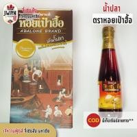ราคา น้ำปลา น้ำปลาแท้ตราหอยเป๋าฮื้อ น้ำปลาดี น้ำปลาคีโต 1 ขวด ขนาด 200 มล. (8933751145)