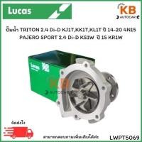 ราคา ปั๊มน้ำ TRITON 2.4 Di-D KJ1T,KK1T,KL1T ปี 14-20 4N15 PAJERO SPORT 2.4 Di-D KS1W ปี 15 KR1W เบอร์LWPT509 จำนวน 1 ตลับ (24192815648)