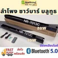 ราคา ลำโพง Bluetooth ลำโพงบลูทูธ Soundbar BT5.0 ExtraBass NR7012C NR7013C ลำโพงซาวด์บาร์ มาพร้อมรีโมท (8063340700)