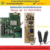 ราคา ชุดรวมเมนบอร์ด บอร์ดซัพพลาย Sharp รุ่น LC-32LE155D2 อะไหล่แท้ของถอด/มือสอง (29828786351)