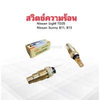 ราคา สวิตช์ความร้อน Nissan BigM TD25 ,Sunny B11 ,B13 TG-89903 SAK สวิทช์ความร้อน Nissan (29580238724)