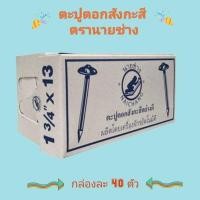 ราคา ตะปูตอกสังกะสี ตรานายช่าง (22380400706)