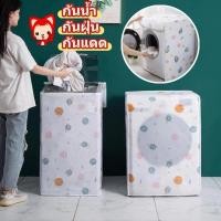 ราคา ถุงคลุมเครื่องซักผ้า ฝาบน ฝาหน้า 5-12 กก. กันแดด กันฝน กันฝุ่น ผ้าคลุมเครื่องซักผ้าฝาบน มีซิปเปิดปิดง่าย (20279864839)