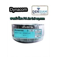 ราคา สั่งปุ๊บ ส่งปั๊บ Dynacom JSL 232 สายลำโพง PA 2x0.5 sq.mm ยาว 100 เมตร (3948764453)