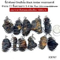 ราคา จี้อำพันพม่าโทนสีเข้ม Black Amber ทรงทธรรมชาติ 11ชิ้น (25657270282)