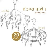 ราคา พวงตากผ้า พวงตากผ้าแบบแขวน ที่หนีบสแตนเลส ราวตากผ้ากลม 20 ตัวหนีบ มี2แบบ อุปกรณ์ตากผ้า (26337193891)