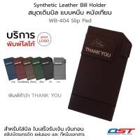 ราคา OST Synthetic Leather Bill Holder สมุดเดินบิล แบบหนีบ หนังเทียม แผ่นหนีบบิล พิมพ์ THANK YOU บริการพิมพ์โลโก้ #WB-404 (1143334224)