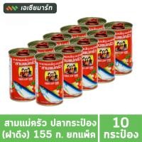 ราคา สามแม่ครัว ปลากระป๋อง (ฝาดึง) 155 กรัม (10กระป๋อง) (7220153711)