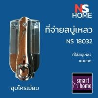 ราคา ✨✨ล้างสต๊อค✨✨ ที่กดสบู่เหลว ที่กดสบู่ ที่ใส่สบู่ เครื่องจ่ายสบู่เหลว Soap dispenser ติดผนัง NS Home (19644080037)