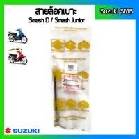 ราคา สายกุญแจล็อคเบาะแท้ศูนย์ Suzuki รุ่น Smash D / Smash Junior (7026091120)