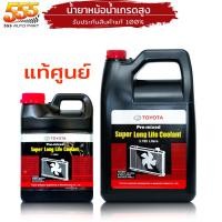 ราคา น้ำยาหล่อเย็นหม้อน้ำ โตโยต้า น้ำยาหล่อเย็น หรือ น้ำยาหม้อน้ำ TOYOTA ของแท้ 100% ( เลือก ) (19182899745)
