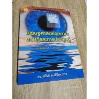 ราคา หนังสือ เศรษฐศาสตร์จุลภาค: ทฤษฎีและการประยุกต์ (11310924666)