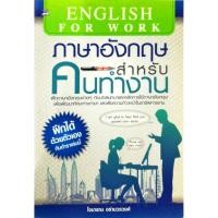 ราคา หนังสือ "ภาษาอังกฤษสำหรับคนทำงาน" (12612310085)