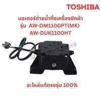 ราคา TOSHIBA มอเตอร์เดรน(มอเตอร์ถ่ายน้ำทิ้ง)เครื่องซักผ้า รุ่น AW-DM1100PT(MK), AW-DUK1100HT (43857337746)