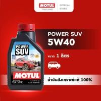 ราคา โมตุล น้ำมันเครื่องสังเคราะห์แท้ 100% Motul POWER SUV 5W40 1L สำหรับรถยนต์ (24723026389)
