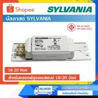 ราคา บัลลาสต์ บัลลาสต์ขดลวด Ballast SYLVANIA SBB 18/20W (SBA)(TW130) 18-20 Watt. (22046905677)