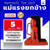 ราคา แม่แรงยกข้าง โตโย TOYO ขนาด 5 ตัน (1786265198)