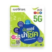 ราคา aisเบอร์สวยๆ(เเบบสุ่มเบอร์) (25711471445)