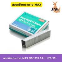 ราคา ลวดเย็บกระดาษ MAX NO.1215 FA-H (23/15) (26519196065)