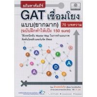 ราคา อภิมหาคัมภีร์ GAT เชื่อมโยง แบบ ยากมาก 70 บทความ ฉบับฝึกทำให้เป๊ะ 150 Sure พ.ศ.พัฒนา เคล็ดลับ หนังสือ คู่มือ สอบ GZ (12737376739)