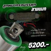 ราคา ลูกหมากรถบรรทุก สายแบก อย่างดี หุ้มผ้าใบเขียว แกนโต 44 มิล แกนหมุนได้ ลังละ 12 ลูก ลูกหมากสิบล้อ (24072165967)