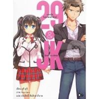 ราคา Bundanjai (หนังสือ) 29&JK แผนลับจับนายหน้ายักษ์รักสาวม.ปลาย เล่ม 1 (23509435369)