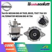 ราคา ไดชาร์จ NISSAN BIG-M TD25, BD25, TD27 70A 12V /ALTERNATOR NISSAN BIG-M 70A (22959939593)
