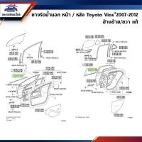 ราคา (แท้%) ยางรีดน้ำนอก / คิ้วรีดน้ำประตูนอก หน้า/หลัง Toyota Vios”2007-2012 ข้างซ้าย/ขวา (18675292477)