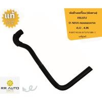 ราคา ท่อข้างเครื่อง (ท่อยาง)ISUZU D-MAX คอมมอนเรล 4JJ , 4JK แท้ ISUZU (23080300199)