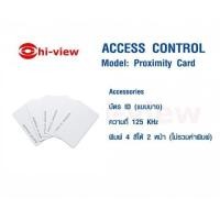 ราคา คีย์การ์ด THIN CARD Hiview แบบบาง บัตรทาบใช้สำหรับเข้า ออกอาคาร (สั่งขั้นต่ำ 10 ชิ้นขึ้นไป) สามารถออกใบกำกับภาษีได้ (5146914888)
