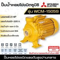 ราคา MITSUBISHI ปั๊มหอยโข่ง WCM-1505S ปั๊มหอยโข่งไฟฟ้า 2 แรง ปั๊มหอยโข่งมิตซู ปั๊มน้ำ สินค้าสามารถออกใบกำกับภาษีได้ (25964776451)