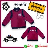 ราคา ส่งไว จาก กทมเสื้อแจ็คเก็ต ตำรวจตัวน้อย ชุดตำรวจ เสื้อตำรวจ มีกระเป๋าข้าง ชุดอาชีพเด็ก (25982387618)