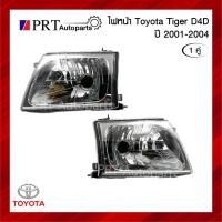 ราคา ไฟหน้า TOYOTA TIGER D4D โตโยต้า ไทเกอร์ ดีโฟร์ดี ปี2001-2004 1คู่ ไม่รวมขั้วและหลอดไฟ ยี่ห้อ DIAMOND (21881116129)