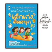 ราคา หนังสือ แบบฝึกเสริมทักษะ เด็กเก่ง คิดสนุก : หนังสือเด็ก แบบฝึกหัดสำหรับเด็ก เสริมทักษะเด็ก เตรียมความพร้อม แบบฝึกทักษะ (22944196474)