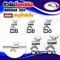 ราคา ตัวจับล็อคลวดสลิงแบบน็อตปีกผีเสื้อ สแตนเลส 304 มีหลายขนาดราคาต่อชิ้น (24012783872)