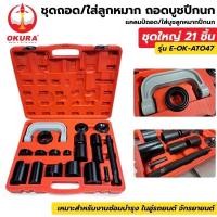 ราคา OKURA ชุดถอดใส่ลูกหมาก ถอดบูชปีกนก แคลมป์ถอด/ใส่บูชลูกหมากปีกนก ชุดใหญ่ 21 ชิ้น รุ่น E-OK-ATO47 (19625444812)