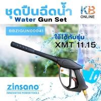 ราคา อุปกรณ์ ZINSANO ชุดปืนฉีดน้ำ XMT 11.15 รุ่น BBZIGUN00041 (21559810341)